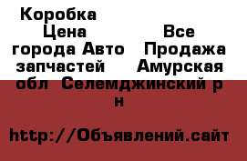 Коробка Mitsubishi L2000 › Цена ­ 40 000 - Все города Авто » Продажа запчастей   . Амурская обл.,Селемджинский р-н